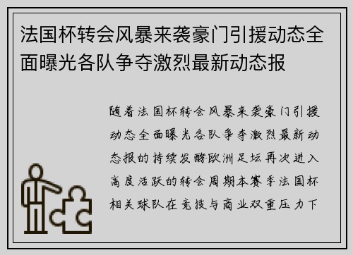 法国杯转会风暴来袭豪门引援动态全面曝光各队争夺激烈最新动态报 法国杯转会风暴来袭豪门引援动态全面曝光各队争夺激烈最新动态报