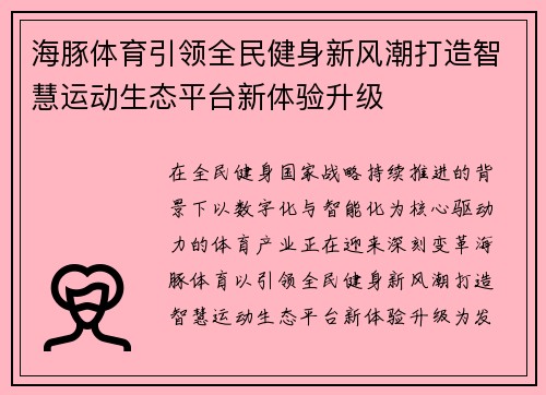 海豚体育引领全民健身新风潮打造智慧运动生态平台新体验升级