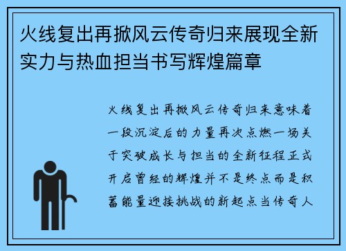 火线复出再掀风云传奇归来展现全新实力与热血担当书写辉煌篇章