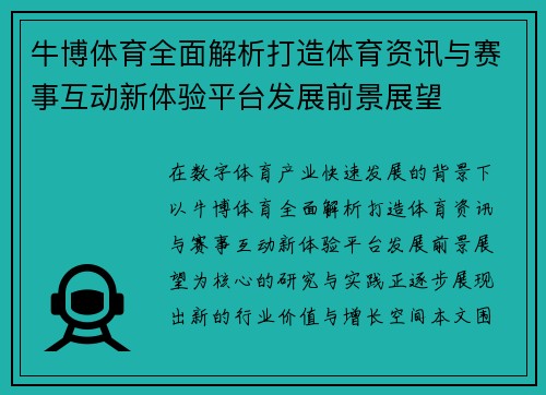牛博体育全面解析打造体育资讯与赛事互动新体验平台发展前景展望 牛博体育全面解析打造体育资讯与赛事互动新体验平台发展前景展望