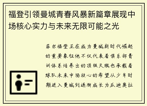 福登引领曼城青春风暴新篇章展现中场核心实力与未来无限可能之光 福登引领曼城青春风暴新篇章展现中场核心实力与未来无限可能之光