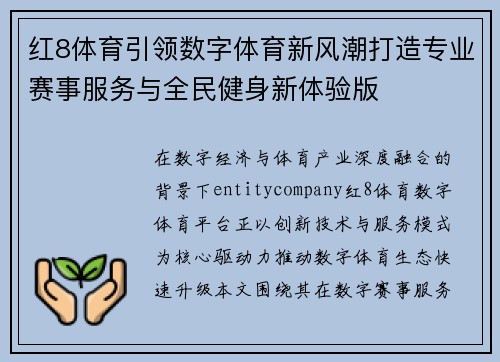 红8体育引领数字体育新风潮打造专业赛事服务与全民健身新体验版
