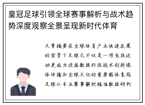 皇冠足球引领全球赛事解析与战术趋势深度观察全景呈现新时代体育 皇冠足球引领全球赛事解析与战术趋势深度观察全景呈现新时代体育