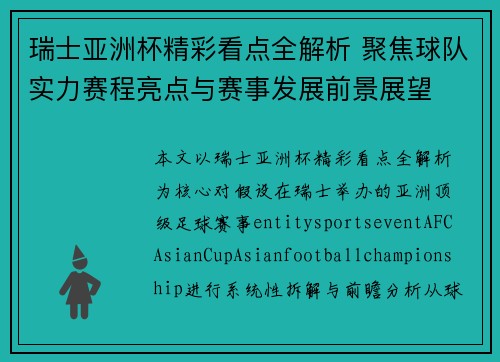 瑞士亚洲杯精彩看点全解析 聚焦球队实力赛程亮点与赛事发展前景展望 瑞士亚洲杯精彩看点全解析 聚焦球队实力赛程亮点与赛事发展前景展望