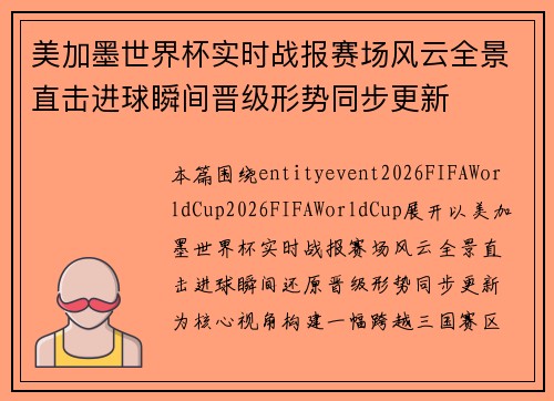 美加墨世界杯实时战报赛场风云全景直击进球瞬间晋级形势同步更新