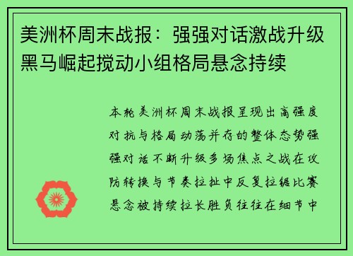 美洲杯周末战报：强强对话激战升级黑马崛起搅动小组格局悬念持续