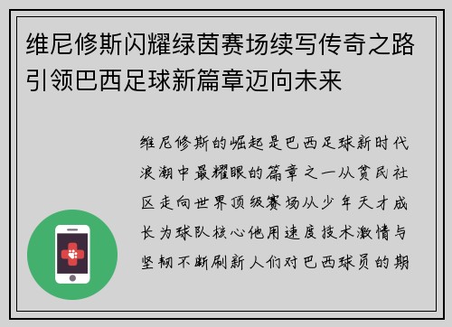 维尼修斯闪耀绿茵赛场续写传奇之路引领巴西足球新篇章迈向未来