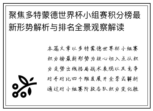 聚焦多特蒙德世界杯小组赛积分榜最新形势解析与排名全景观察解读 聚焦多特蒙德世界杯小组赛积分榜最新形势解析与排名全景观察解读