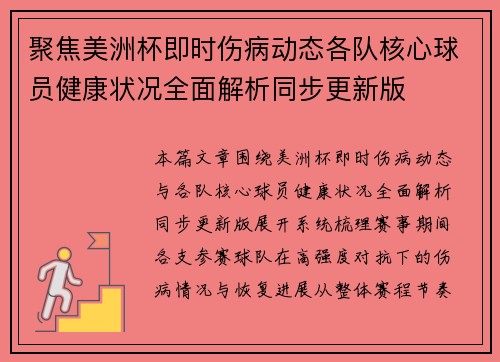 聚焦美洲杯即时伤病动态各队核心球员健康状况全面解析同步更新版 聚焦美洲杯即时伤病动态各队核心球员健康状况全面解析同步更新版