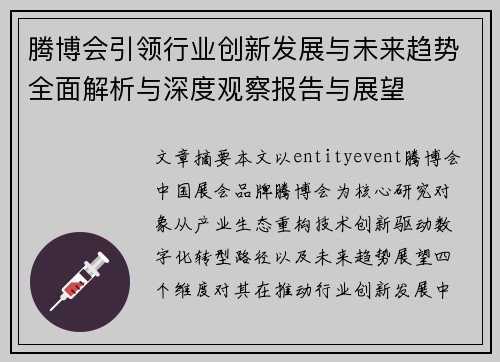 腾博会引领行业创新发展与未来趋势全面解析与深度观察报告与展望 腾博会引领行业创新发展与未来趋势全面解析与深度观察报告与展望
