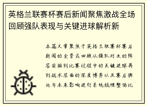 英格兰联赛杯赛后新闻聚焦激战全场回顾强队表现与关键进球解析新 英格兰联赛杯赛后新闻聚焦激战全场回顾强队表现与关键进球解析新