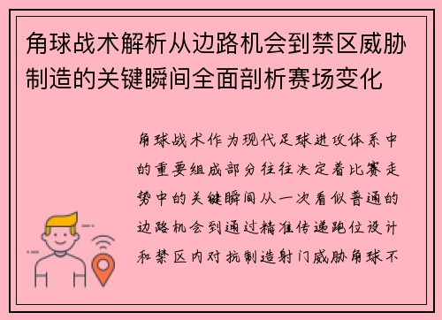 角球战术解析从边路机会到禁区威胁制造的关键瞬间全面剖析赛场变化 角球战术解析从边路机会到禁区威胁制造的关键瞬间全面剖析赛场变化