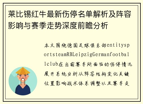 莱比锡红牛最新伤停名单解析及阵容影响与赛季走势深度前瞻分析 莱比锡红牛最新伤停名单解析及阵容影响与赛季走势深度前瞻分析