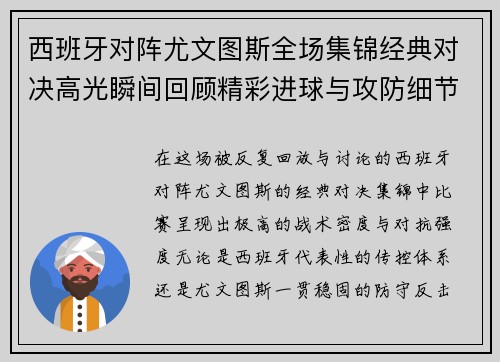 西班牙对阵尤文图斯全场集锦经典对决高光瞬间回顾精彩进球与攻防细节全记录 西班牙对阵尤文图斯全场集锦经典对决高光瞬间回顾精彩进球与攻防细节全记录