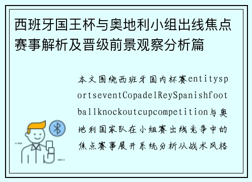 西班牙国王杯与奥地利小组出线焦点赛事解析及晋级前景观察分析篇