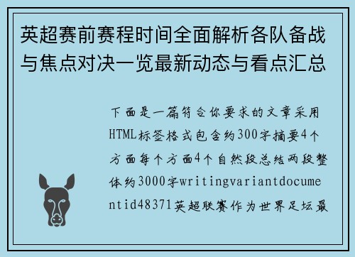 英超赛前赛程时间全面解析各队备战与焦点对决一览最新动态与看点汇总 英超赛前赛程时间全面解析各队备战与焦点对决一览最新动态与看点汇总