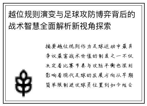 越位规则演变与足球攻防博弈背后的战术智慧全面解析新视角探索 越位规则演变与足球攻防博弈背后的战术智慧全面解析新视角探索