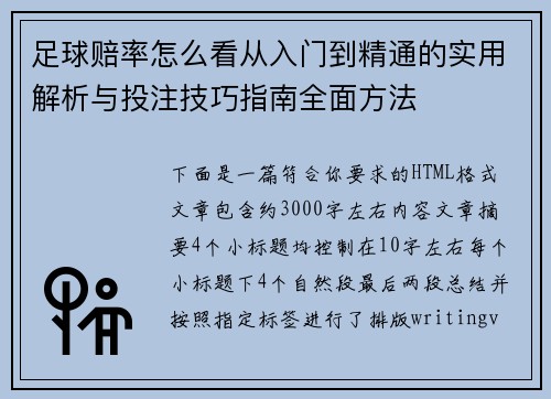 足球赔率怎么看从入门到精通的实用解析与投注技巧指南全面方法 足球赔率怎么看从入门到精通的实用解析与投注技巧指南全面方法