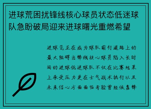进球荒困扰锋线核心球员状态低迷球队急盼破局迎来进球曙光重燃希望 进球荒困扰锋线核心球员状态低迷球队急盼破局迎来进球曙光重燃希望