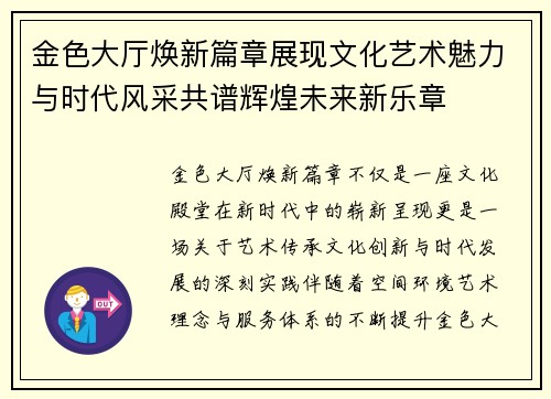 金色大厅焕新篇章展现文化艺术魅力与时代风采共谱辉煌未来新乐章 金色大厅焕新篇章展现文化艺术魅力与时代风采共谱辉煌未来新乐章