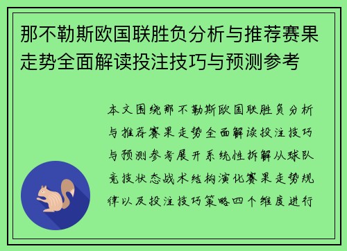 那不勒斯欧国联胜负分析与推荐赛果走势全面解读投注技巧与预测参考