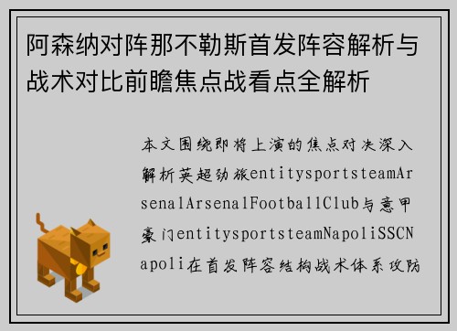 阿森纳对阵那不勒斯首发阵容解析与战术对比前瞻焦点战看点全解析 阿森纳对阵那不勒斯首发阵容解析与战术对比前瞻焦点战看点全解析