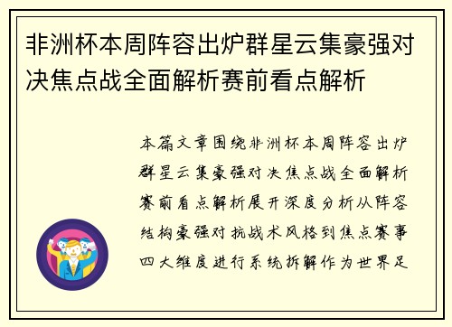 非洲杯本周阵容出炉群星云集豪强对决焦点战全面解析赛前看点解析 非洲杯本周阵容出炉群星云集豪强对决焦点战全面解析赛前看点解析