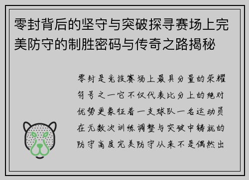 零封背后的坚守与突破探寻赛场上完美防守的制胜密码与传奇之路揭秘 零封背后的坚守与突破探寻赛场上完美防守的制胜密码与传奇之路揭秘