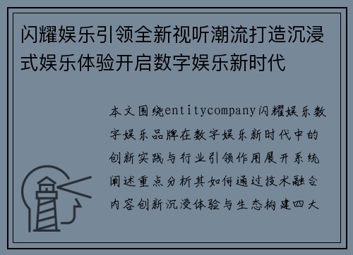 闪耀娱乐引领全新视听潮流打造沉浸式娱乐体验开启数字娱乐新时代 闪耀娱乐引领全新视听潮流打造沉浸式娱乐体验开启数字娱乐新时代