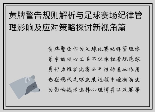 黄牌警告规则解析与足球赛场纪律管理影响及应对策略探讨新视角篇 黄牌警告规则解析与足球赛场纪律管理影响及应对策略探讨新视角篇