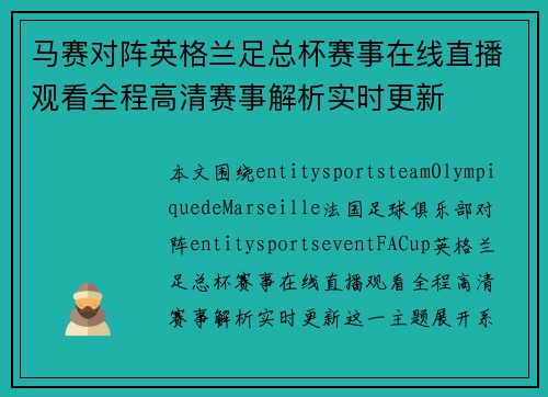 马赛对阵英格兰足总杯赛事在线直播观看全程高清赛事解析实时更新