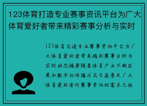 123体育打造专业赛事资讯平台为广大体育爱好者带来精彩赛事分析与实时动态