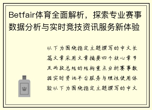 Betfair体育全面解析，探索专业赛事数据分析与实时竞技资讯服务新体验