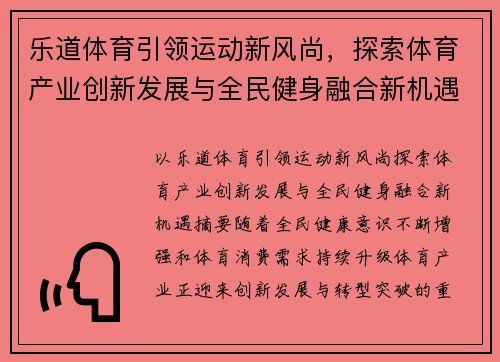乐道体育引领运动新风尚,探索体育产业创新发展与全民健身融合新机遇 乐道体育引领运动新风尚,探索体育产业创新发展与全民健身融合新机遇