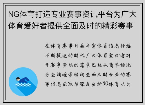 NG体育打造专业赛事资讯平台为广大体育爱好者提供全面及时的精彩赛事分析与服务