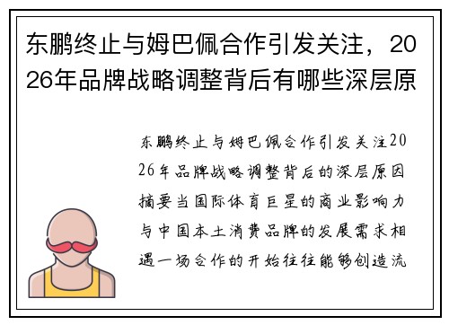 东鹏终止与姆巴佩合作引发关注,2026年品牌战略调整背后有哪些深层原因 东鹏终止与姆巴佩合作引发关注,2026年品牌战略调整背后有哪些深层原因
