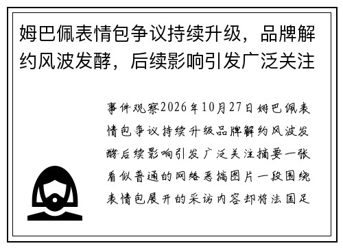 姆巴佩表情包争议持续升级,品牌解约风波发酵,后续影响引发广泛关注 姆巴佩表情包争议持续升级,品牌解约风波发酵,后续影响引发广泛关注