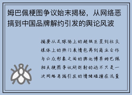 姆巴佩梗图争议始末揭秘,从网络恶搞到中国品牌解约引发的舆论风波 姆巴佩梗图争议始末揭秘,从网络恶搞到中国品牌解约引发的舆论风波