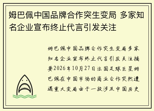 姆巴佩中国品牌合作突生变局 多家知名企业宣布终止代言引发关注